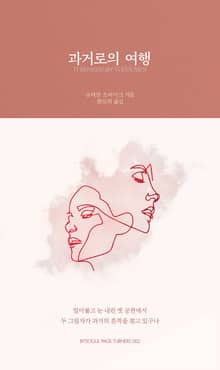 개정판 | 과거로의 여행
