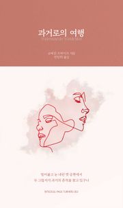 개정판 | 과거로의 여행