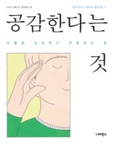 공감한다는 것 표지 이미지
