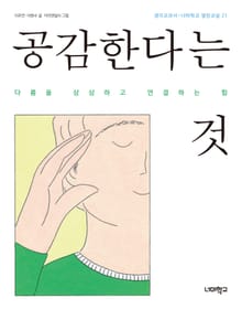 공감한다는 것