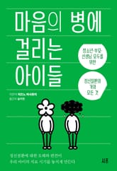 마음의 병에 걸리는 아이들 표지 이미지