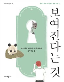 보여진다는 것