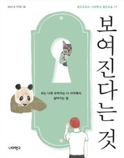 보여진다는 것