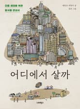 어디에서 살까 표지 이미지