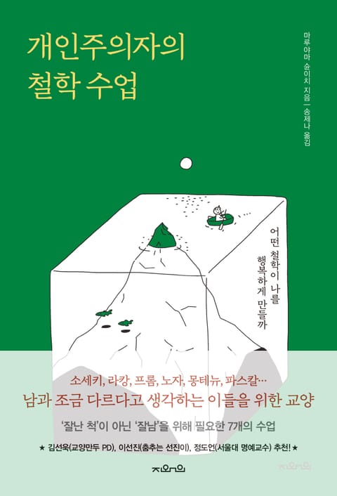 개인주의자의 철학 수업 표지 이미지