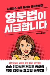 영문법이 시급합니다 표지 이미지