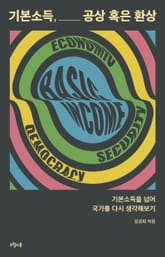 기본소득, 공상 혹은 환상 표지 이미지