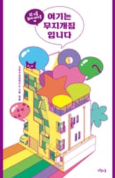 여기는 무지개집입니다 표지 이미지