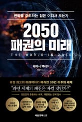 2050 패권의 미래 표지 이미지