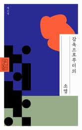 감옥으로부터의 소영 표지 이미지