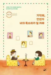 기억해, 언젠가 너의 목소리가 될 거야 표지 이미지