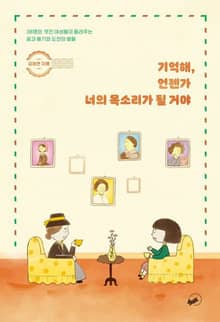 기억해, 언젠가 너의 목소리가 될 거야