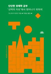 단단한 경제학 공부 표지 이미지