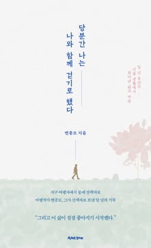 당분간 나는 나와 함께 걷기로 했다