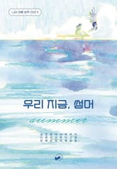 우리 지금, 썸머 표지 이미지