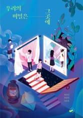 우리의 비밀은 그곳에 표지 이미지