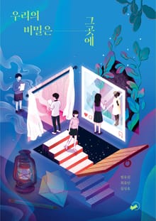 우리의 비밀은 그곳에