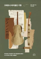 크레모나 바이올린 기행 표지 이미지