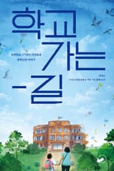 학교 가는 길 표지 이미지