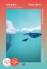 인류세에서 죽음을 배우다 표지 이미지