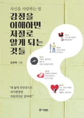 감정을 이해하면 저절로 알게 되는 것들 표지 이미지