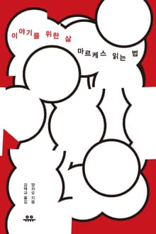 이야기를 위한 삶