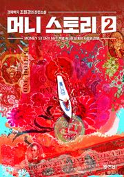 머니 스토리 2