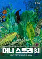 머니 스토리 3 표지 이미지