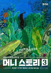 머니 스토리 3