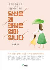 당신은 꽤 괜찮은 엄마입니다 표지 이미지