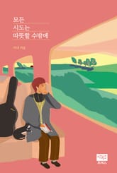 모든 시도는 따뜻할 수밖에 표지 이미지