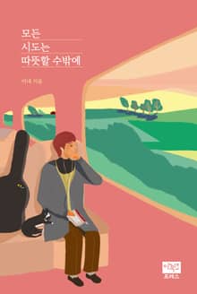 모든 시도는 따뜻할 수밖에