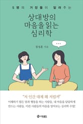 상대방의 마음을 읽는 심리학 표지 이미지