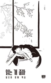 읽는 개 좋아 표지 이미지