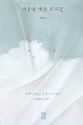 가운을 벗은 의사들 표지 이미지