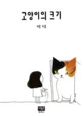 고양이의 크기 표지 이미지