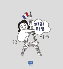 파리타임