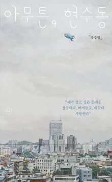 아무튼, 현수동