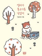 엄마가 물고기를 낳았어 표지 이미지