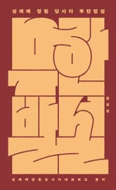 무한발설 표지 이미지