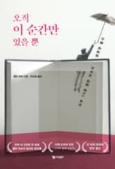 오직 이 순간만 있을 뿐 표지 이미지