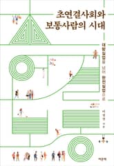 초연결사회와 보통사람의 시대 표지 이미지