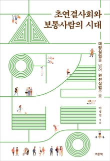 초연결사회와 보통사람의 시대