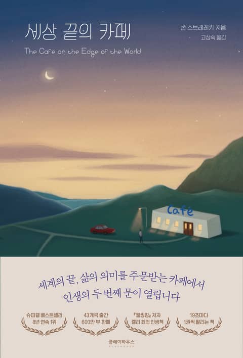 세상 끝의 카페 표지 이미지