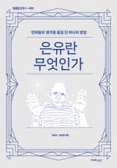 은유란 무엇인가 표지 이미지