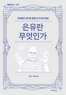 은유란 무엇인가