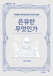 은유란 무엇인가