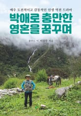 박애로 충만한 영혼을 꿈꾸며 표지 이미지