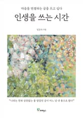 인생을 쓰는 시간 표지 이미지