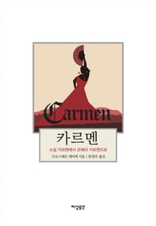 카르멘